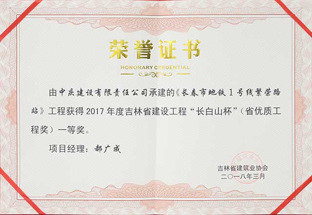 2017年度吉林省建設(shè)工程“長白山杯”（省優(yōu)質(zhì)工程）一等獎，長春地鐵一號線繁榮路站.jpg